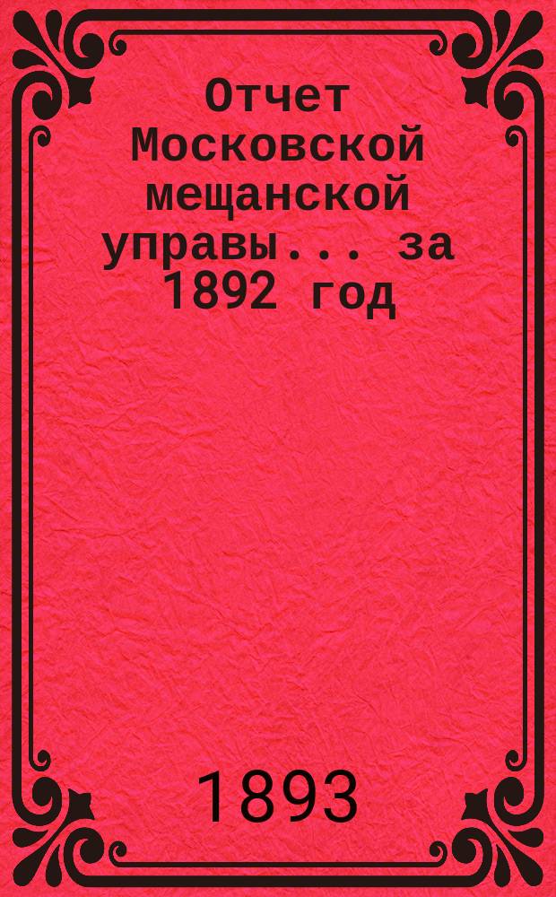 Отчет Московской мещанской управы... за 1892 год