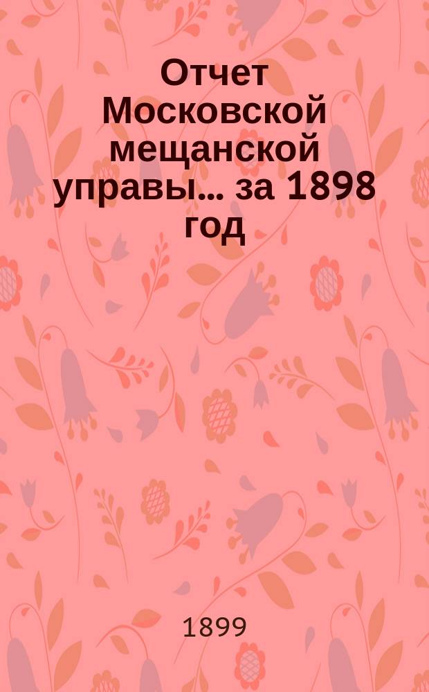Отчет Московской мещанской управы... за 1898 год