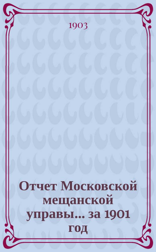 Отчет Московской мещанской управы... за 1901 год