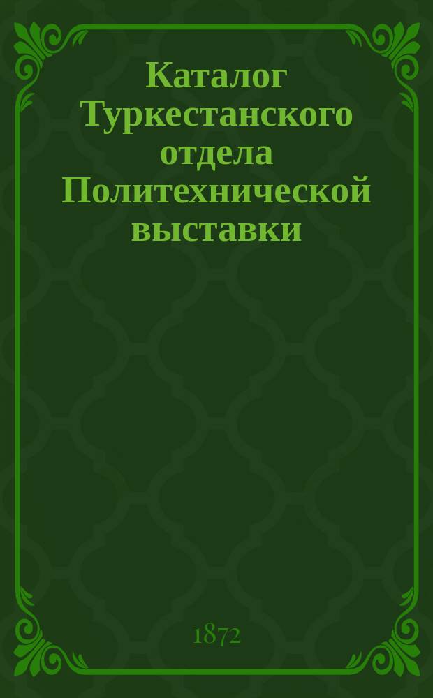 Каталог Туркестанского отдела Политехнической выставки