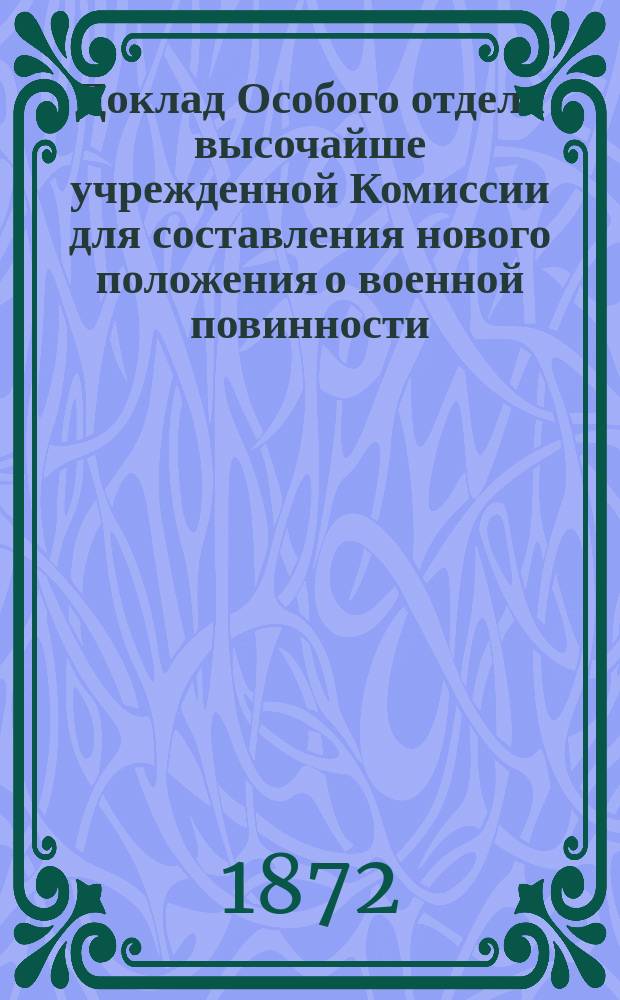 Доклад Особого отдела высочайше учрежденной Комиссии для составления нового положения о военной повинности : О взысканиях за нарушение законов о воен. повинности : Заседания 6, 10, 15 и 29 апреля 1872 г