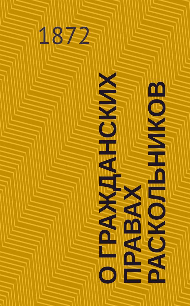 О гражданских правах раскольников : Представление в Гос. совет