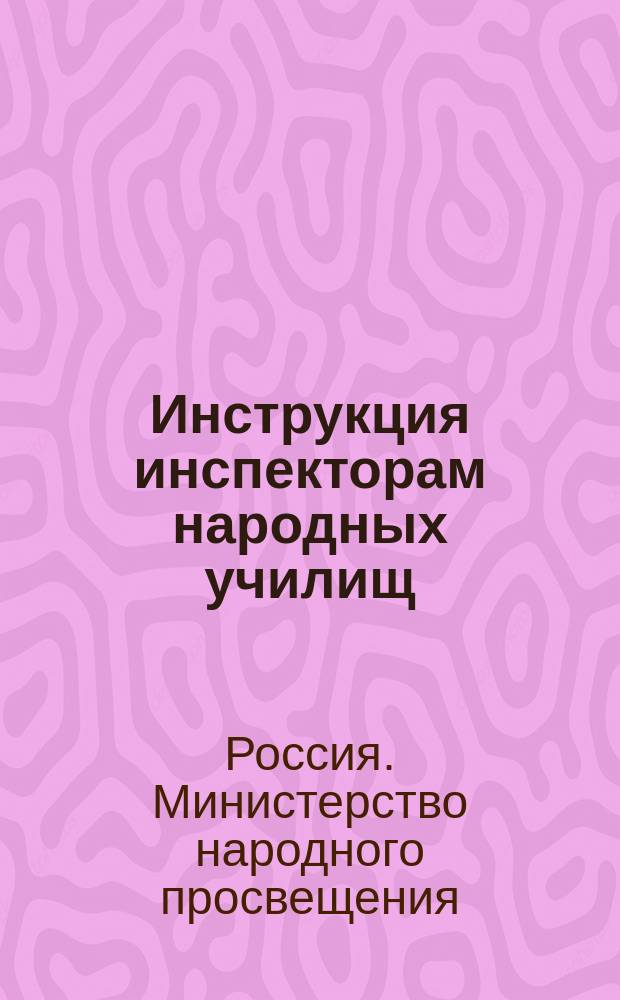 Инструкция инспекторам народных училищ