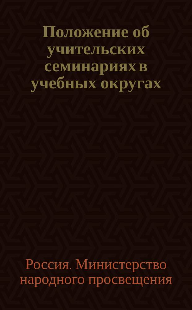 Положение об учительских семинариях в учебных округах: С.-Петербургском (в г. Гатчине); Московском (в с. Новом Ярославской губ.); Харьковском (в г. Белгороде); Одесском (в г. Николаеве - временно) и Казанском (в г. Самаре) : Утв. 23 марта 1872 г