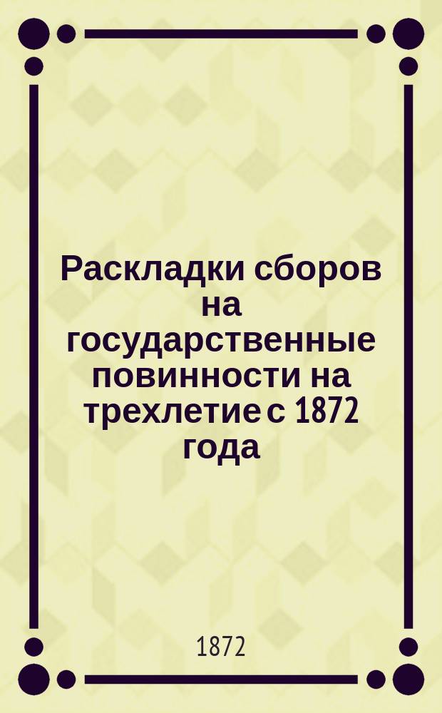 Раскладки сборов на государственные повинности на трехлетие с 1872 года