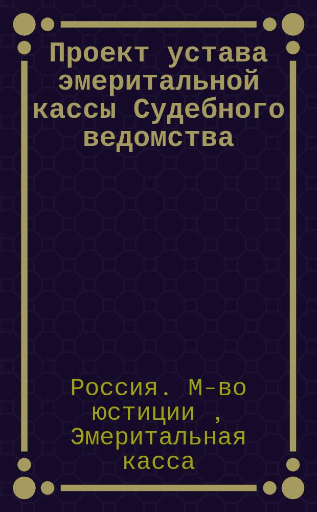 Проект устава эмеритальной кассы Судебного ведомства