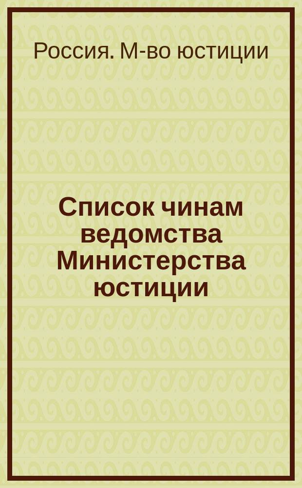 Список чинам ведомства Министерства юстиции : Ч. 1-2. Испр. по 1 мая
