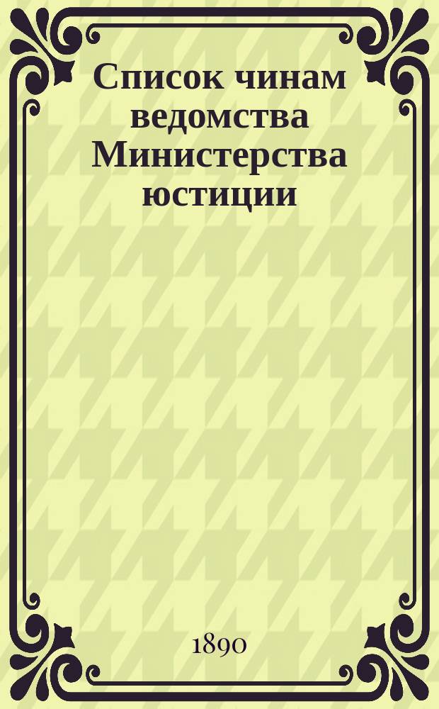 Список чинам ведомства Министерства юстиции : Испр. по 15 окт. Ч. 5