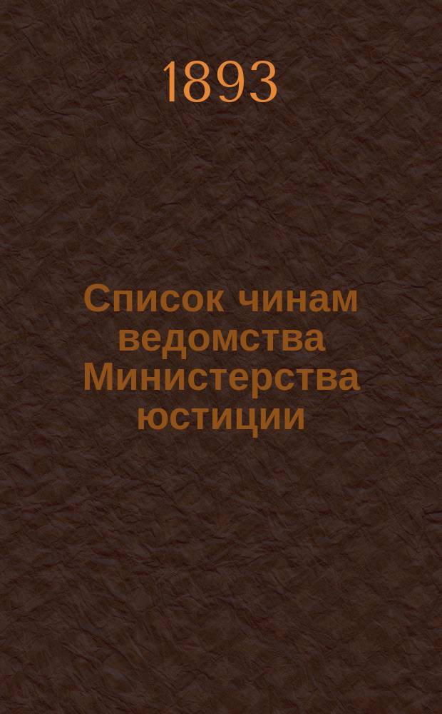Список чинам ведомства Министерства юстиции : Испр. по 27 янв. Ч. 1-4