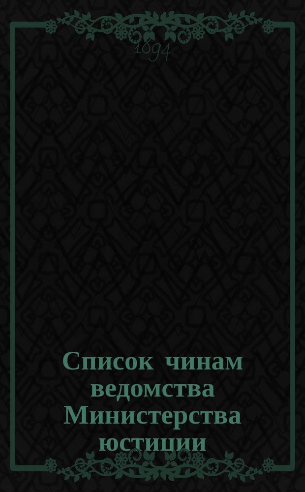 Список чинам ведомства Министерства юстиции : Испр. по 23 февр. Ч. 1-4