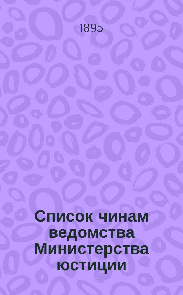 Список чинам ведомства Министерства юстиции : Испр. по 15 марта