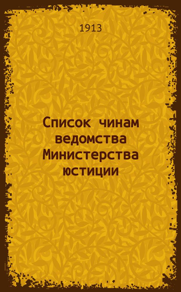 Список чинам ведомства Министерства юстиции : Испр. по 1 янв