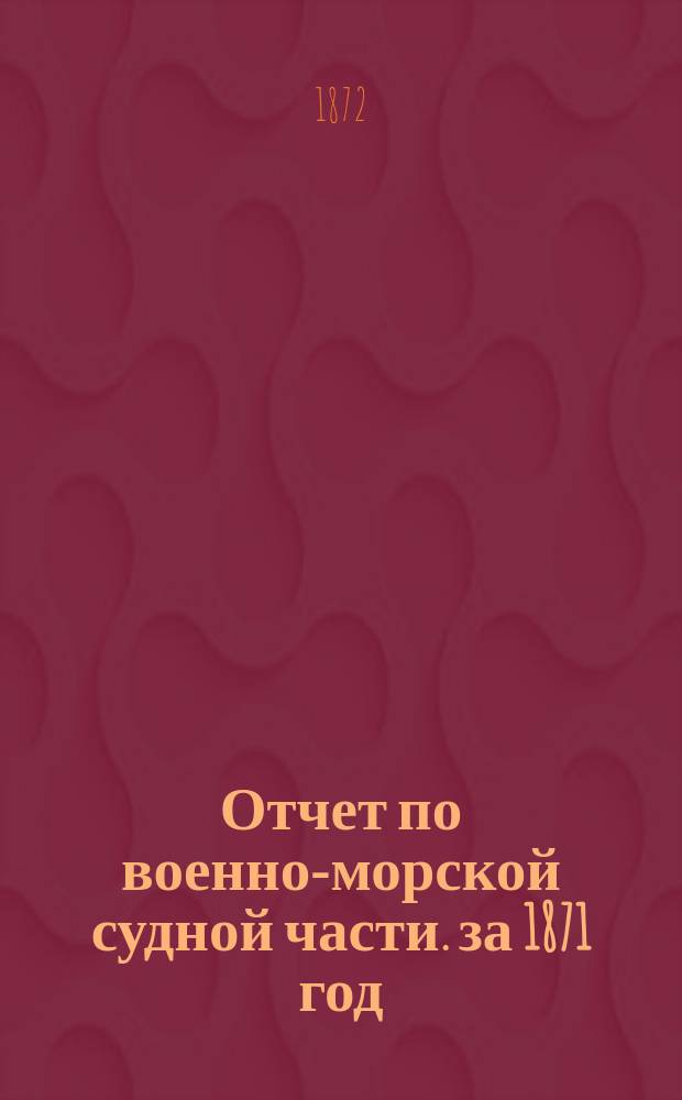 Отчет по военно-морской судной части. за 1871 год