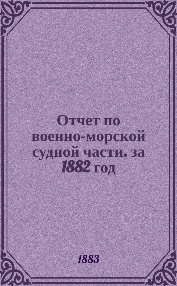 Отчет по военно-морской судной части. за 1882 год