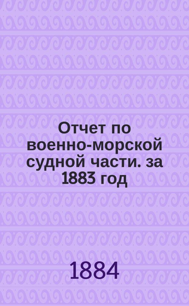 Отчет по военно-морской судной части. за 1883 год