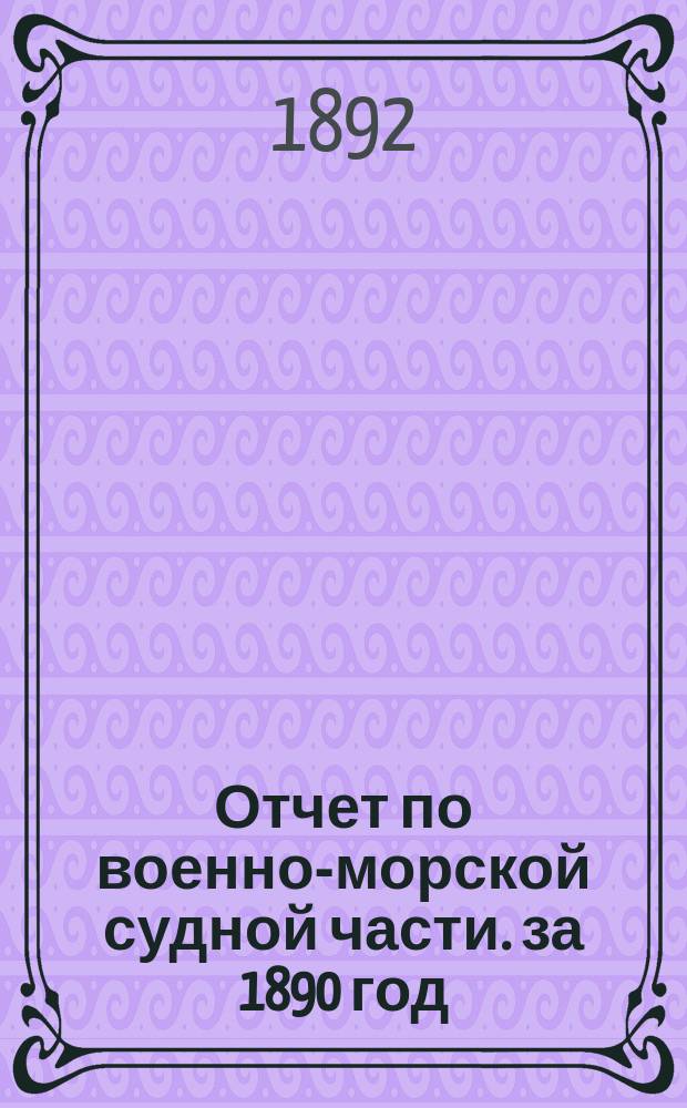 Отчет по военно-морской судной части. за 1890 год