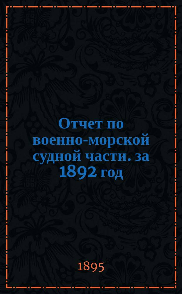 Отчет по военно-морской судной части. за 1892 год