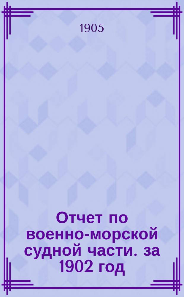 Отчет по военно-морской судной части. за 1902 год
