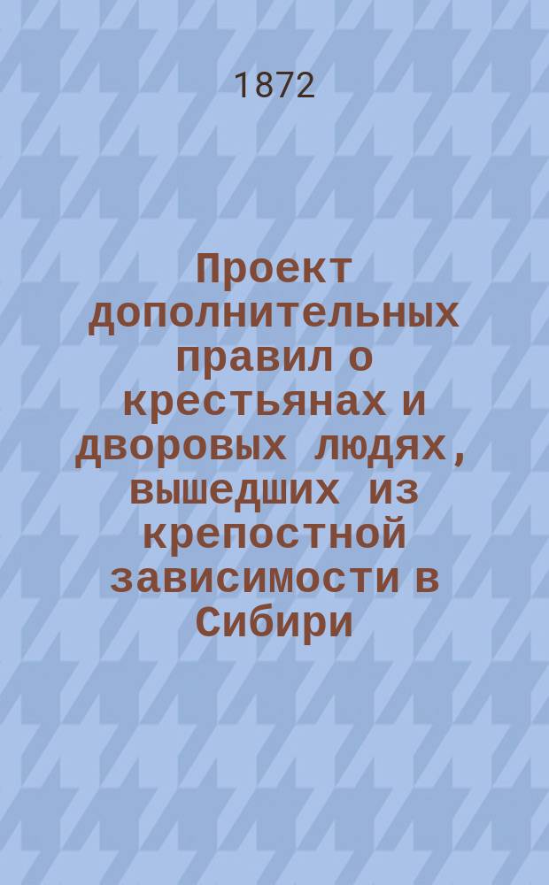Проект дополнительных правил о крестьянах и дворовых людях, вышедших из крепостной зависимости в Сибири