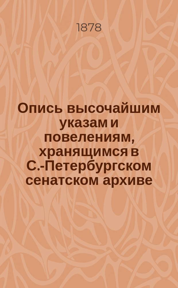 Опись высочайшим указам и повелениям, хранящимся в С.-Петербургском сенатском архиве, за XVIII век. Указатели к 3-му т.