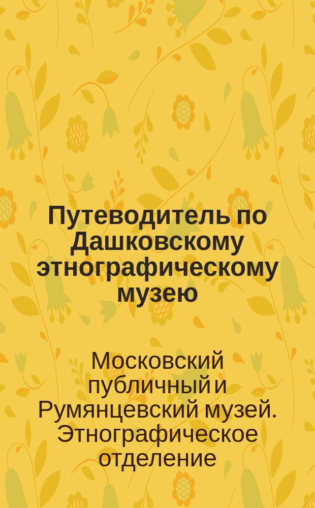 Путеводитель по Дашковскому этнографическому музею