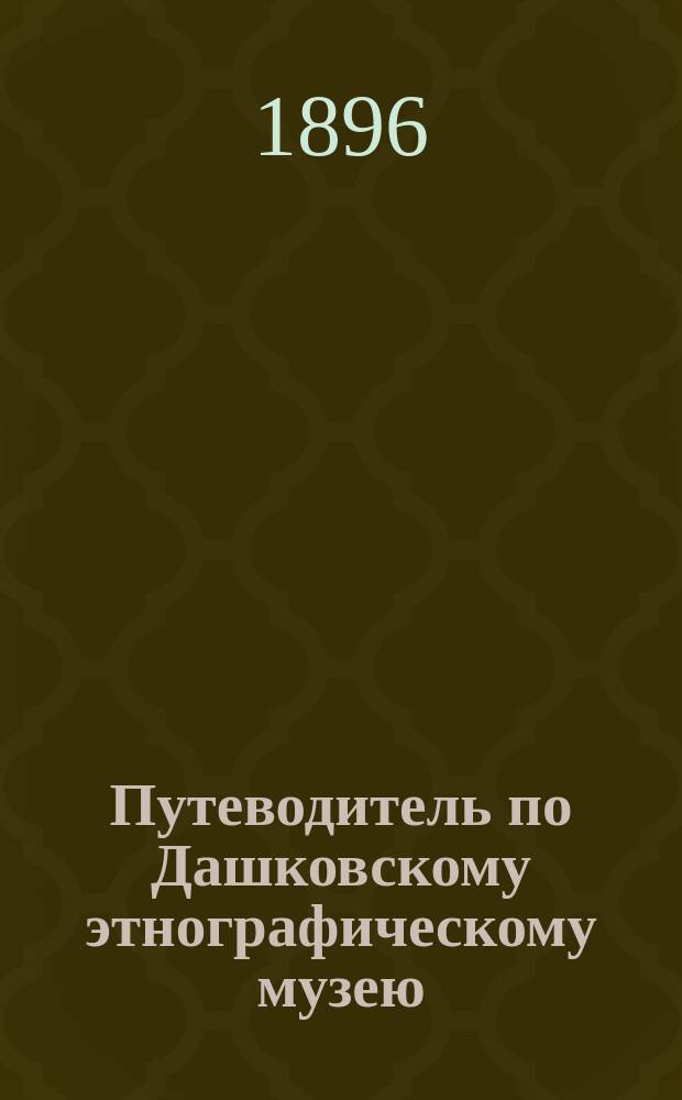 Путеводитель по Дашковскому этнографическому музею