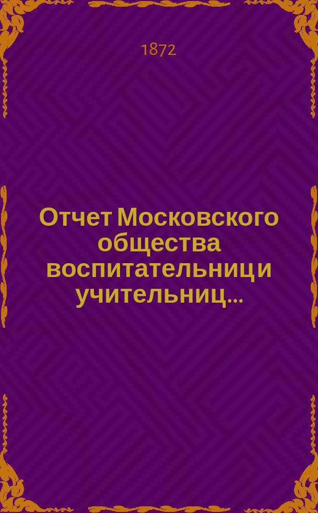 Отчет Московского общества воспитательниц и учительниц...