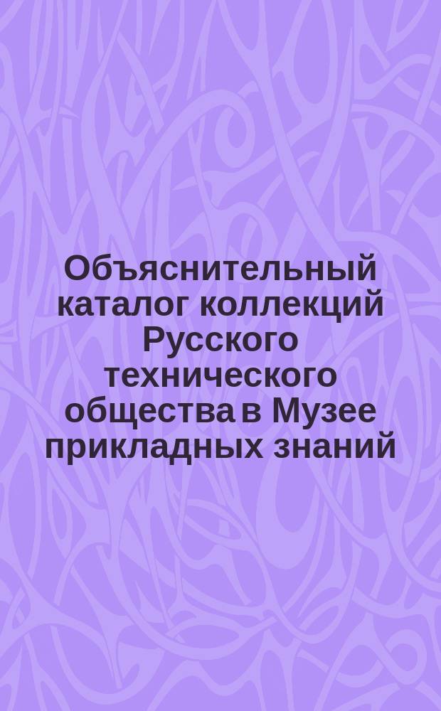 Объяснительный каталог коллекций Русского технического общества в Музее прикладных знаний... [Ч. 5] : ... Производство хрусталя