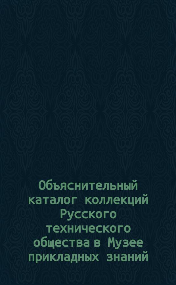 Объяснительный каталог коллекций Русского технического общества в Музее прикладных знаний... [Ч. 8] : ... Приготовление аллюминия