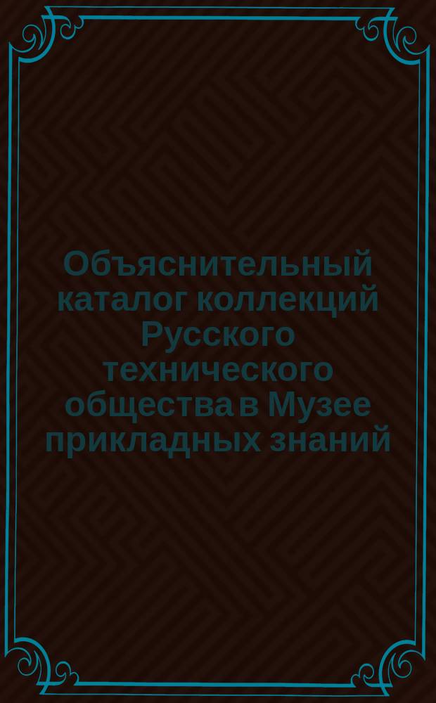 Объяснительный каталог коллекций Русского технического общества в Музее прикладных знаний... [Ч. 10] : ... Производство металлических рельефных надписей