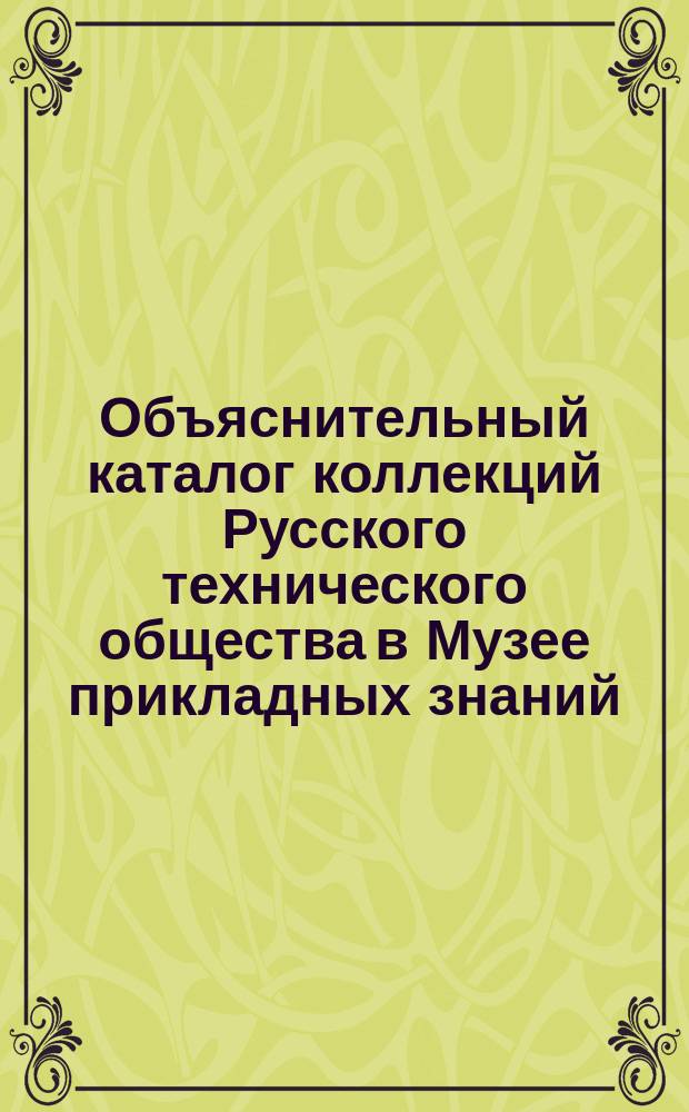 Объяснительный каталог коллекций Русского технического общества в Музее прикладных знаний... [Ч. 14] : ... Коллекция древесных пород