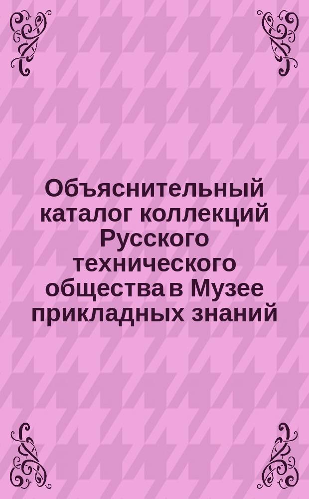 Объяснительный каталог коллекций Русского технического общества в Музее прикладных знаний... [Ч. 16] : ... Минеральные кислоты и их соли