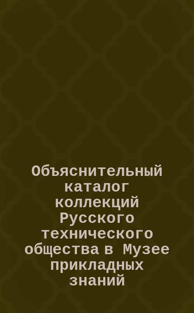 Объяснительный каталог коллекций Русского технического общества в Музее прикладных знаний... [Ч. 18] : ... Содовое производство