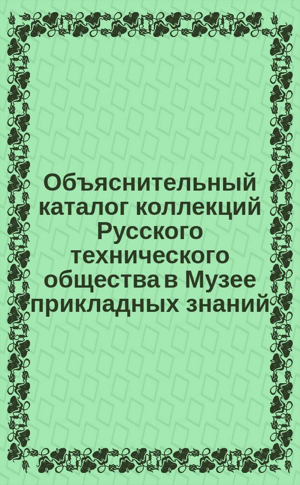 Объяснительный каталог коллекций Русского технического общества в Музее прикладных знаний... [Ч. 22] : ... Прядильные материалы