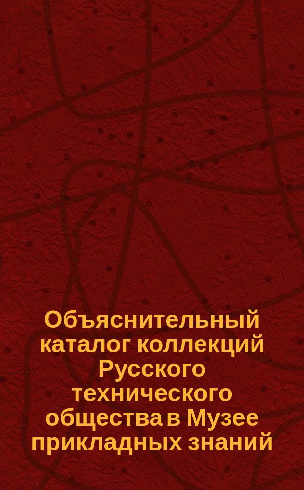 Объяснительный каталог коллекций Русского технического общества в Музее прикладных знаний... [Ч. 23] : ... Указатель коллекций по артиллерийскому отделу