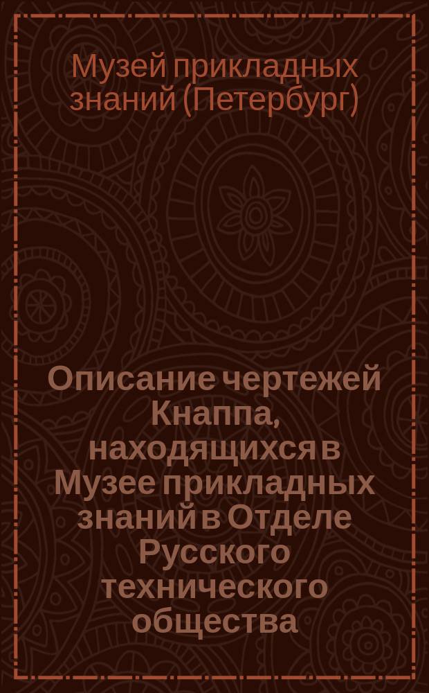 Описание чертежей Кнаппа, находящихся в Музее прикладных знаний в Отделе Русского технического общества