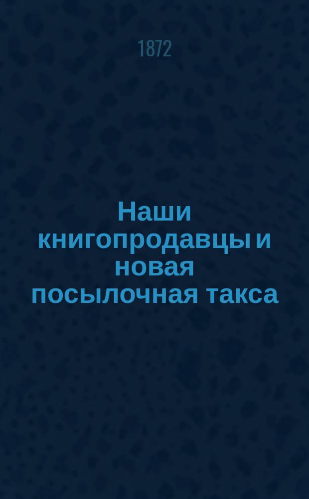 Наши книгопродавцы и новая посылочная такса