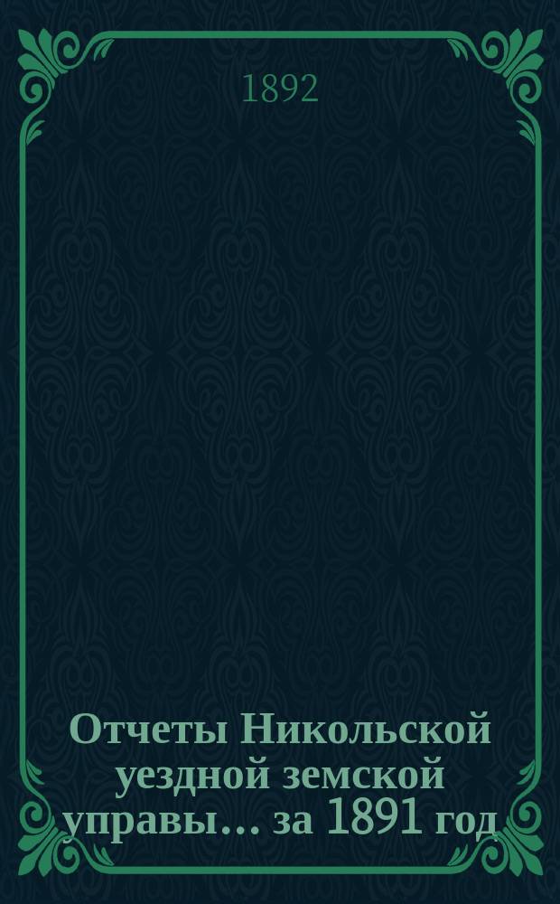 Отчеты Никольской уездной земской управы ... за 1891 год