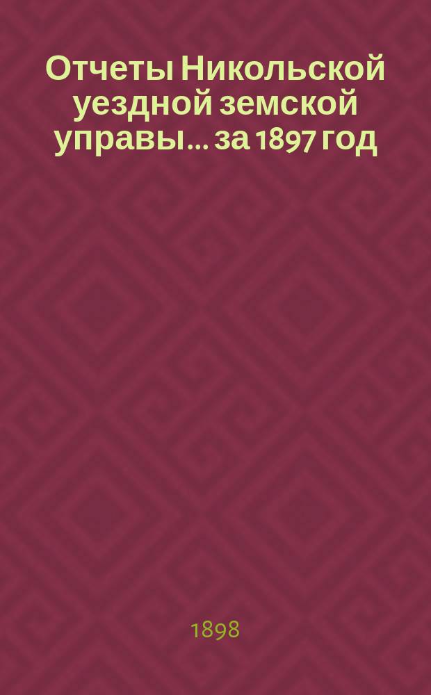Отчеты Никольской уездной земской управы ... за 1897 год