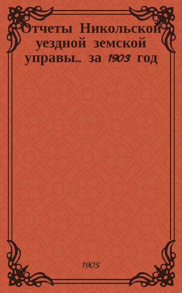 Отчеты Никольской уездной земской управы ... за 1903 год
