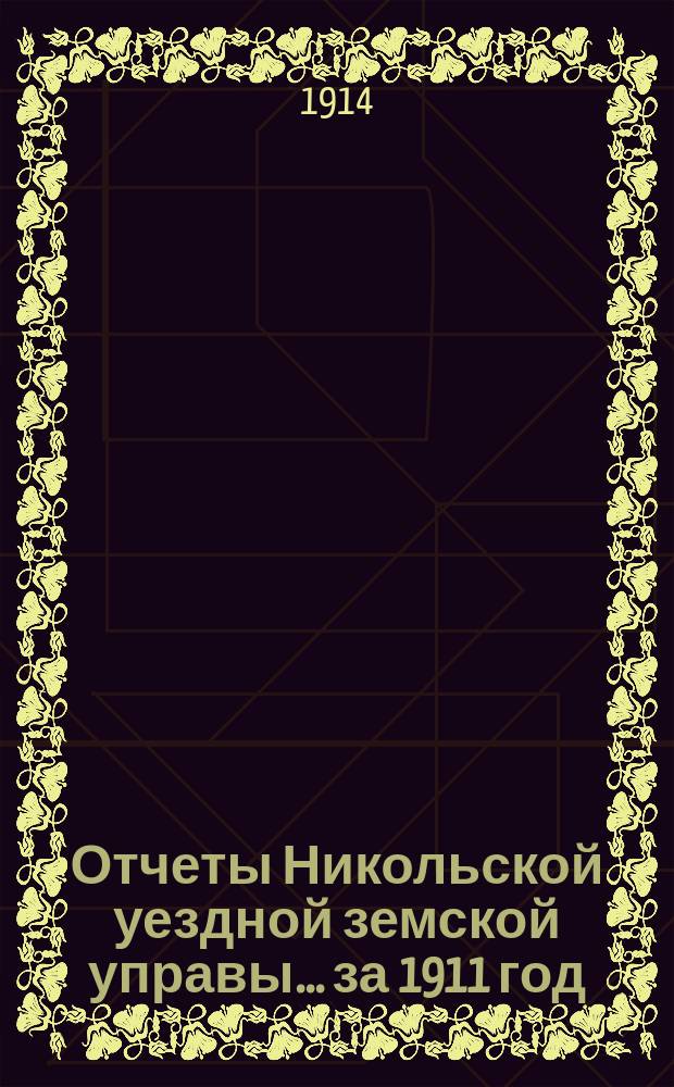 Отчеты Никольской уездной земской управы ... за 1911 год