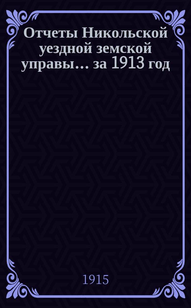 Отчеты Никольской уездной земской управы ... за 1913 год