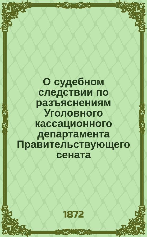 О судебном следствии по разъяснениям Уголовного кассационного департамента Правительствующего сената