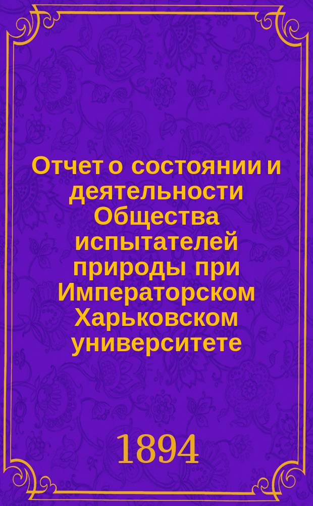 Отчет о состоянии и деятельности Общества испытателей природы при Императорском Харьковском университете ... за 1892 год