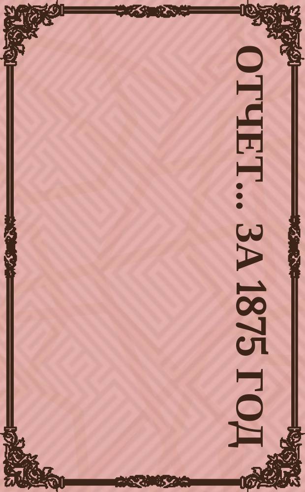 Отчет ... за 1875 год