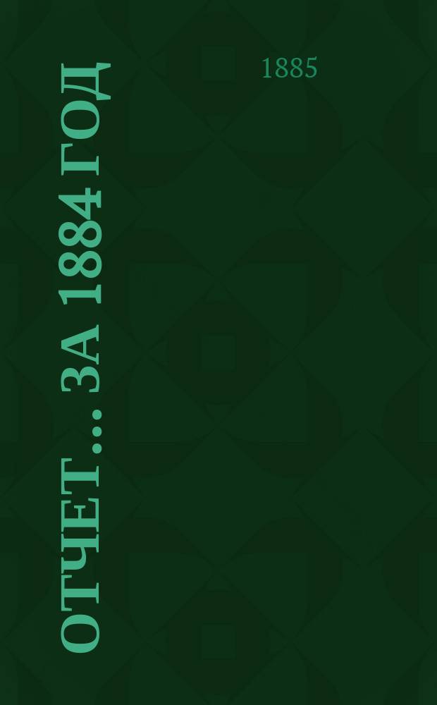 Отчет ... за 1884 год