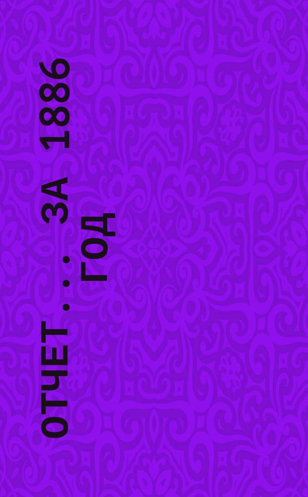 Отчет ... за 1886 год