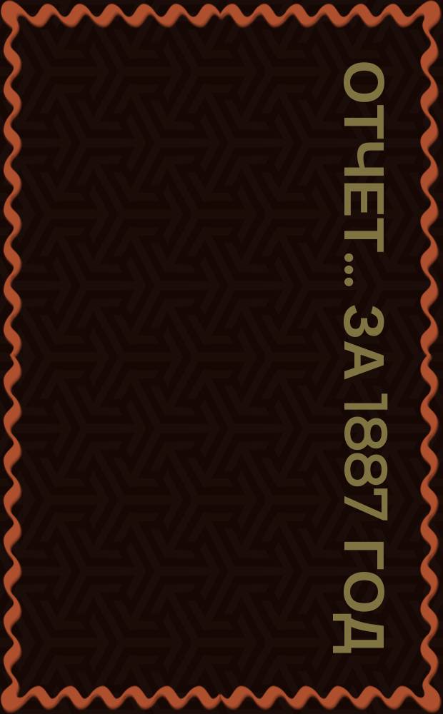 Отчет ... за 1887 год