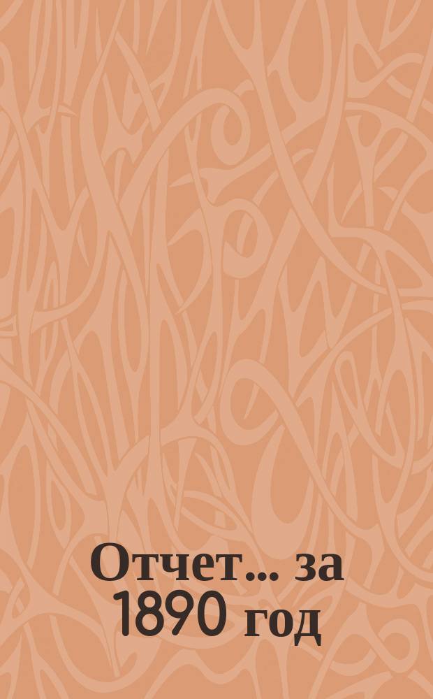 Отчет ... за 1890 год