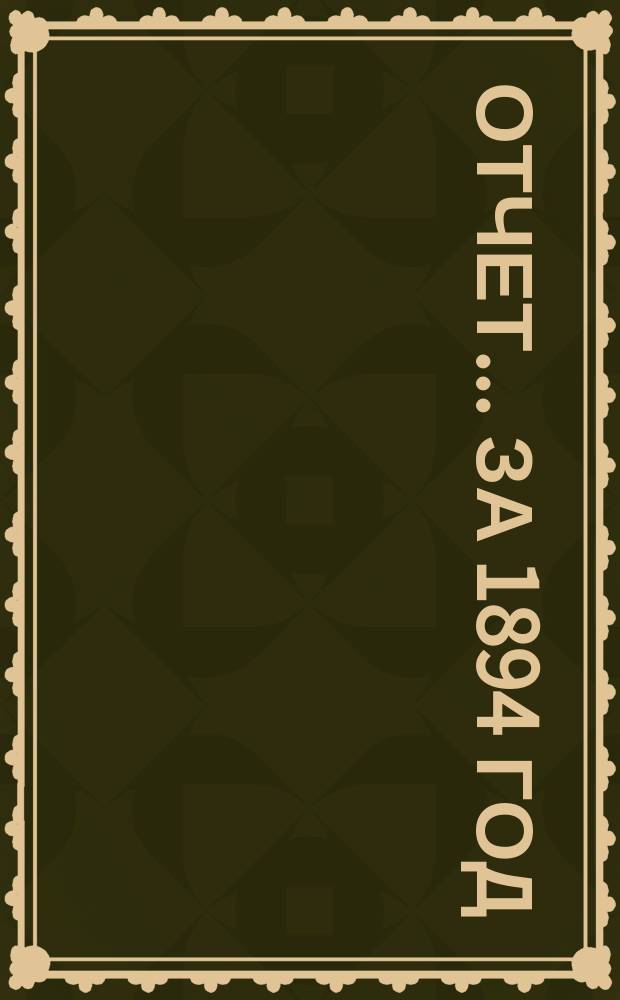 Отчет ... за 1894 год